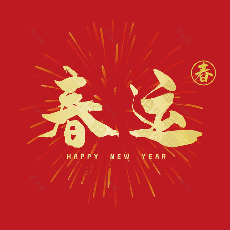 艺术字图片,金色元素,PNG,免抠素材